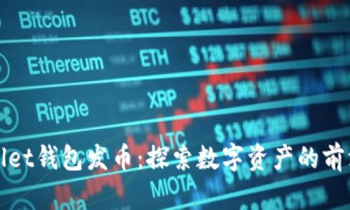 : tpWallet钱包发币：探索数字资产的前沿与应用