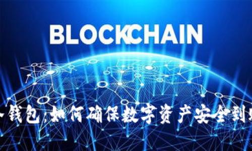 冷钱包：如何确保数字资产安全到账