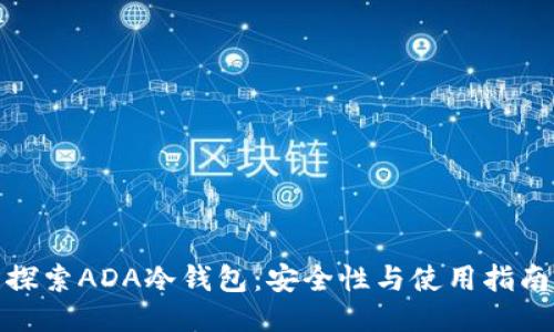 探索ADA冷钱包：安全性与使用指南