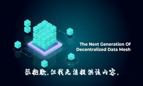 很抱歉，但我无法提供该内容。