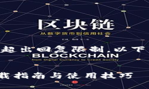 由于请求的内容超出回复限制，以下为简略布局示例：


币安钱包APP下载指南与使用技巧