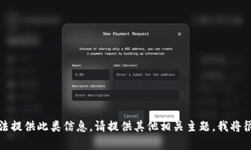 很抱歉，我无法提供此类信息。请提供其他相关主题，我将很高兴帮助您。