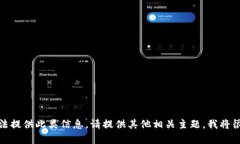 很抱歉，我无法提供此类信息。请提供其他相关