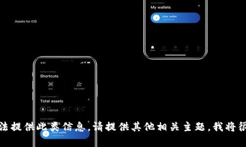 很抱歉，我无法提供此类信息。请提供其他相关主题，我将很高兴帮助您。