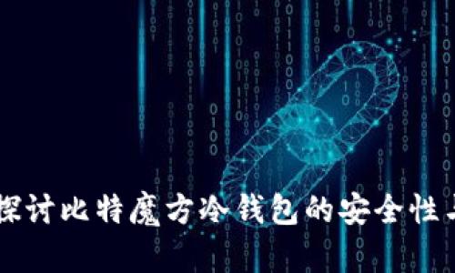 深入探讨比特魔方冷钱包的安全性与应用
