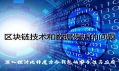 深入探讨比特魔方冷钱包的安全性与应用