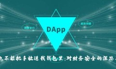 手冷也不能把手放进我钱包里：对财务安全的深