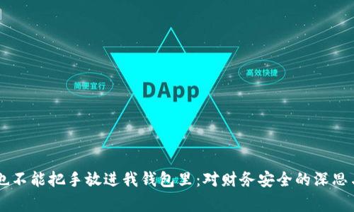 手冷也不能把手放进我钱包里：对财务安全的深思与警惕