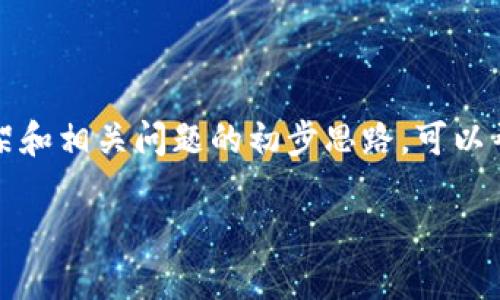 给出的内容过于复杂，无法在一次性回复中提供。 

我将为您创建一个、关键词，并提供详细介绍的框架和相关问题的初步思路。可以帮助您进行整理和扩展。下面是我为您准备的内容。

以太坊官方钱包APP下载安装指南