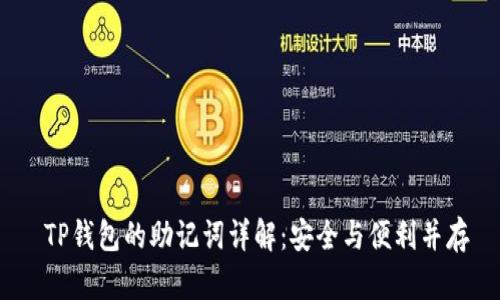  TP钱包的助记词详解：安全与便利并存
