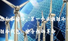为保护用户隐私和安全，“第一个区块链冷钱包