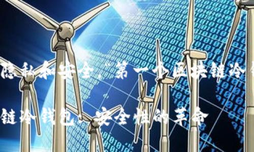 为保护用户隐私和安全，“第一个区块链冷钱包”的崛起

第一个区块链冷钱包: 安全性的革命