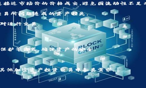 bianxi如何在tpWallet中购买HT币？/bianxi
tpWallet, HT币, 加密货币购买/guanjianci

在如今的数字货币时代，越来越多的人开始关注并参与加密货币的交易。而HT币（Huobi Token）作为一种流通于火币交易所的原生代币，其购买途径也成为了用户关心的话题之一。tpWallet是一款较为流行的加密货币钱包，它为用户提供了多种数字资产储存和交易的功能。如果你想在tpWallet中购买HT币，下面将详细为你解析购买流程及注意事项。

tpWallet简介
tpWallet是一个安全、便捷的数字资产钱包，支持多种主流加密货币的储存和交易。它受到区块链社区的广泛认可，并为用户提供了友好的用户界面及多种功能，包括资产管理、交易、资产交换等。tpWallet还特意为用户提供了去中心化的交易平台，使得用户能够在保护隐私的情况下进行各种数字资产的交易。

购买HT币的准备工作
在购买HT币之前，你需要完成一些准备工作。首先，你需要拥有一个tpWallet账户，如果你还没有，可以前往官方网站下载并注册。其次，确保你的tpWallet中已经充值了一定数量的其他加密货币，如USDT或BTC，这些资产通常可以用来交换HT币。最后，确保你的钱包安全，启用两步验证等安全措施，以保护你的资产。

购买HT币的步骤
以下是购买HT币的具体步骤：
ol
listrong打开tpWallet，并登录你的账户/strongbr
确保你使用的是最新版本的tpWallet，在登录后，你将看到主界面，显示你的资产情况。/li
listrong进行交易导航/strongbr
在主界面的导航栏中，寻找“交易”或“兑换”选项，进入交易页面。/li
listrong选择交易对/strongbr
在交易页面中，选择与你的资产相对应的交易对，比如选择USDT/HT或BTC/HT。通过选择合适的交易对，确保你可以使用已有的加密货币购买HT币。/li
listrong输入购买数量/strongbr
在交易对选择后，你需要输入想要购买的HT币数量。系统会自动计算出你需要的支付金额。/li
listrong确认交易并完成/strongbr
最后，确认订单信息无误后，点击确认交易按钮，系统便会自动处理交易。/li
/ol

注意事项
在购买HT币的过程中，有一些注意事项需要特别关注：
ul
listrong交易费用/strongbr
不同的交易所或钱包在进行交易时可能会收取不同的交易费用，因此在确认交易时务必检查相关费用。/li
listrong市场波动/strongbr
HT币的市场价格可能会发生波动，在确认交易之前，请确保了解当前行情，以避免因价格波动而造成损失。/li
listrong安全性/strongbr
确认你的tpWallet账户安全，启用双重验证，避免被黑客攻击导致的资产损失。/li
/ul

相关问题解析

1. HT币值得投资吗？
HT币作为火币交易所的原生代币，其价值的背后有很多因素影响，这些因素可能涉及市场需求、交易所的业务发展、以及整体加密货币市场的状况。首先，我们需要看火币交易所的用户数量和日均交易量。交易所如果能够吸引大量用户并保持较高的交易活跃度，HT作为其代币有着较好的市场需求。

同时，HT币通常可以在火币上获得一些特殊权益，比如交易费折扣、参与新币的挖矿及空投等。拥有HT币的用户可以在火币生态中享有更多的便利与优势。此外，随着平台发展及新功能推出，HT币的使用场景也可能会不断拓展，这些都为其价值提供了支撑。

当然，投资HT币也存在风险，如市场行情变化会直接影响HT的价格。加密货币市场波动性大，投资需谨慎。建议用户在做投资决策时，要综合考虑自身风险承受能力及市场分析。

2. 如何在tpWallet中安全存储HT币？
安全存储HT币是每一个投资者都应该重视的问题。首先，确保你的tpWallet账户启用双重验证。在注册和使用tpWallet时，及时开启双重验证选项，提升账户安全性。

其次，不要随意分享你的私钥或种子短语。这些信息是你资产的唯一钥匙，如果被其他人获取，可能会导致资产被盗。此外，定期更换钱包密码也是保护资产的重要方法之一。

如果你是长期投资HT币，可以考虑将其转移到冷钱包中。冷钱包是离线存储的数字资产，也就是不连接互联网的存储设备，这样能有效降低被黑客攻击的风险。市面上有许多供应商提供优质的硬件钱包，选择信任的品牌来存储你的HT币。

3. ht的币值与市场走势有何关系？
HT币的币值与市场走势密切相关，主要表现在几个方面：首先是交易所的整体表现。火币交易所的交易量、用户增长及新业务开拓等都会直接影响HT的市场需求。当火币表现良好，吸引了更多用户的时候，HT的价值通常会上升。

其次，市场情绪和社区氛围也会直接影响HT币的走势。在市场普遍看涨时，用户更倾向于购买HT币，这会造成价格上升；而在市场疲软或出现负面新闻时，HT的交易活跃度可能会减弱，导致其价格下降。在分析HT币时，需要结合市场的多种数据和信息。

最后，政策法规对加密货币市场的影响也不可小视。某些国家的政策变动会直接影响市场情绪，从而对于HT等代币的价值产生影响。了解并关注相关政策法规，对于判断HT币的市场走势是必不可少的。

4. 如何选择可靠的交易对进行HT币交易？
选择可靠的交易对进行HT币交易需要考虑多个因素。首先，交易对的流动性是我们需要关注的重点。流动性高的交易对意味着购买和出售HT币时能够以更接近市场价的价格成交，避免因流动性不足而造成价格偏差。

其次，交易所本身的声誉也是一个重要因素。在选择交易对时，应该选择信誉良好、以透明和公正著称的交易所。这样不仅保障交易的安全性，也可避免因交易所问题造成的资产损失。

另外，关注相关交易对的手续费也很重要。不同的交易所或交易对在手续费上可能会存在差异，因此在选择交易对时，务必计算出成本，并选择合适的交易对进行交易。

5. tpWallet的特点与优势有哪些？
tpWallet在加密货币钱包中具备多个突出特点与优势，首先，它支持多种主流数字资产的存储，无论是BTC、ETH，还是HT，都能方便地进行管理。

其次，tpWallet提供了简洁友好的用户界面，易于操作，能够满足新手用户的需求。同时，tpWallet还拥有强大的安全性，用户可以通过设置多重验证、密码保护等方式，确保资产的安全。

此外，tpWallet与多个去中心化交易平台相连接，这意味着用户可以非常方便地进行资产的互换和交易，无需花费时间在不同的平台之间切换。

总结来说，tpWallet作为一款优秀的数字资产管理工具，在简便性、安全性及多功能性等方面都能给用户带来良好的使用体验，能够满足用户在HT币甚至其他加密资产投资交易中各类需求。

通过本篇文章的详细解析，希望你对在tpWallet中购买HT币有了更加清晰的认识和了解，祝你在加密货币的投资中获得理想的收益！