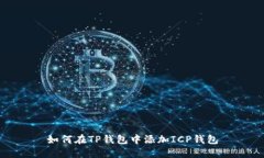如何在TP钱包中添加ICP钱包