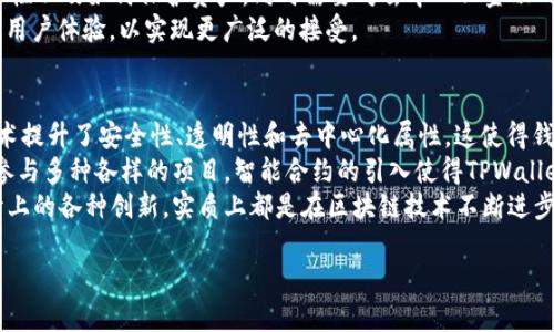 biao ti/biao ti：深入解析TW钱包与TPWallet的区别与优势

数字钱包, 区块链, 加密货币/guanjianci

随着区块链技术的不断发展和普及，数字钱包在加密货币交易中扮演着越来越重要的角色。TW钱包和TPWallet是两款颇具影响力的数字钱包，它们各有特色，采用了不同的技术架构与功能设计。本文将从多个角度深入解析这两款钱包的特点、区别及其在用户中的应用场景。

一、TW钱包简介
TW钱包，通常被称为“腾讯钱包”，是由腾讯公司推出的一款数字钱包。它广泛支持多种加密数字货币，包括比特币、以太坊等。TW钱包的安全性非常高，采用了多重加密技术，用户可以很方便地在手机上进行数字资产的存储与交易。
TW钱包还集成了多种功能，例如转账、收款、查看资产等。用户通过简单的操作就可以完成加密货币的交易。同时，TW钱包支持与其他腾讯的应用进行联动，使用户在使用时更加方便。此外，TW钱包也在不断更新，以适应不断变化的市场需求。

二、TPWallet简介
TPWallet是一款聚焦于去中心化金融（DeFi）的数字钱包，它作为一个功能全面的区块链钱包，支持多种主流公链的资产，如Ethereum、Binance Smart Chain等。TPWallet强调去中心化的用户体验，让用户能够更安全、便捷地管理他们的数字资产。
TPWallet除了基本的转账和收款功能外，还支持多种DeFi应用的使用，例如参与流动性挖矿和借贷服务。用户可通过TPWallet直接连接到这些DeFi协议，方便地进行各种金融活动。

三、TW钱包与TPWallet的技术架构比较
在技术架构方面，TW钱包与TPWallet的设计理念有很大不同。TW钱包依赖于腾讯的云服务和安全技术，这使它在安全性和便捷性上都有所保障。然而，这也意味着用户需要将自己的部分信任寄托于腾讯的监管和技术保护上。
相对而言，TPWallet更注重去中心化。在TPWallet中，用户的私钥是完全由用户自己掌管，系统不会存储任何用户的私钥信息。这种设计增强了用户的隐私保护，但也意味着用户需要对其数字资产的安全性承担完全的责任。

四、用户体验与界面设计
用户体验是数字钱包成功的关键因素之一。TW钱包的界面设计居于中等水平，但依靠腾讯的品牌影响力，受到了许多用户的青睐。它的用户界面简洁直观，方便用户快速上手，适合新手用户。
TPWallet则在UI设计上采用了现代化的风格，色彩明亮，操作非常简便。TPWallet致力于提供顺畅的用户体验，让用户能够轻松进行资产管理，以及参与去中心化金融的各种活动。

五、安全性分析
安全性是数字钱包最重要的特性之一。TW钱包作为腾讯出品，其安全性备受关注，具体体现在多重身份验证、数据加密等措施上。腾讯的技术团队还会定期更新系统，以应对新的安全威胁。
而TPWallet则采用去中心化的方式，用户私钥存储在用户的设备上，避免了第三方攻击的风险。然而，这也给用户带来了更高的责任，需要用户具备一定的安全意识，保护好自己的私钥和助记词。

六、TPWallet与TW钱包的市场应用场景
TW钱包由于背靠腾讯，适用于广泛的场景，从日常的数字资产管理到大额交易都有良好的支持。特别是在中国市场，TW钱包由于合规性等原因，很快获得了大批用户。
TPWallet则更适合活跃于加密货币市场的用户，尤其是DeFi爱好者。它支持丰富的DeFi应用，用户可以通过TPWallet参与到各种投资与收益活动中，获取更大收益。

七、总结与展望
无论是TW钱包还是TPWallet，各自都有其明显的优势与适用场景。TW钱包适合普通用户及日常交易，而TPWallet更适合深耕DeFi的用户。在未来，随着区块链技术的不断发展，这两款钱包可能会迎来更多的功能更新，满足更加多元化的用户需求。

相关问题分析

问题一：TW钱包的合规性如何影响用户体验？
TW钱包作为腾讯推出的产品，在合规性方面自然具备一定的优势。腾讯作为中国大型企业，拥有对政策变化的敏感性。因此，TW钱包在本土市场能够更好地遵循法规。这种合规性确保了用户的交易和资产不会受到非法行为的影响，从而增强了用户的信任感。
此外，这种合规性还体现在用户体验的上，用户在使用TW钱包时，能够享受到更为流畅的服务，避免因政策变化而导致的中断或限制。例如，用户在完成交易时，可以直接通过绑定的身份信息进行身份验证，而不必繁琐地进行其他验证流程。
然而，合规性同时也可能会影响TW钱包的匿名性与去中心化属性，用户的交易会被有效跟踪，这对一些更加注重隐私的用户来说，可能会是一种体验的局限性。

问题二：TPWallet的去中心化架构对安全性有什么影响？
TPWallet的去中心化架构使得用户在管理自身数字资产时具备更高的安全性。用户的私钥存放在个人设备上，不会被任何中心化的平台存储或管理。这种机制减少了因平台遭到攻击而导致的资产损失风险，用户享有对自己资产的完整掌控权。
然而，去中心化同时给用户提出了更高的安全要求。用户需要了解并掌握如何安全存储私钥和助记词，对任何数字资产的保护必须全权依赖于自身。如果用户不小心遗失了自己的私钥，便无法恢复资产，这对某些不熟悉技术的用户来说是一个较大的挑战。
因此，在安全性方面，TPWallet的去中心化架构为用户提供了更高的自主权，但同时也增加了用户自身的责任与风险。因此，用户在使用TPWallet时，必须增强安全意识，确保妥善保护好任何敏感信息。

问题三：从市场角度看，TW钱包和TPWallet的未来会如何发展？
陪伴区块链技术的迅猛发展，市场也在不断变化。TW钱包因其强大的背景支持和合规方式，有望在日常用户中继续吸引更多的市场份额。其将来的发展方向可能会更加偏向于针对年轻人市场的创新功能，甚至可能会引入更多社交或游戏元素，让钱不仅是“钱”，还可以是一种社交货币。
与此同时，TPWallet在去中心化金融（DeFi）领域的潜力依然庞大。随着越来越多的用户意识到去中心化的优势及流动性挖矿等高收益机会，TPWallet有望吸引更多的专业用户及投资者。TPWallet可能会进一步扩展其支持的资产种类、协议和社区活动，提升用户的整体满意度。
总体来看，未来在竞争方面，TW钱包和TPWallet将会在各自的领域进行深耕，前者专注于大众市场的合规性及用户体验，后者则进一步拓展DeFi及多链生态，通过技术创新与用户教育，继续扩大其市场份额。

问题四：两款钱包对新手用户的友好程度如何？
对于新手用户而言，TW钱包是一个非常友好的选择。其直观的用户界面和简易的设置过程让年纪较大的用户也能容易上手。此外，由于TW钱包背靠腾讯，用户在注册和使用过程中会感到更加安心，尤其是在信息安全及交易保护等方面，腾讯的品牌影响力自然大大提高了信任度。
而TPWallet虽然在用户体验上并不差，但由于其去中心化的设计理念，可能会对新手造成一定的困惑。用户必须理解私钥的重要性以及如何保护资产，同时需要对去中心化金融的基础知识有所了解。虽然TPWallet提供了教程和帮助文档，但对于初次接触加密货币的用户而言，一开始的上手难度会稍高。
综上所述，TW钱包更适合新手用户，而TPWallet则需要用户具备一定的基础知识和使用经验。在未来，TPWallet可能需要继续其用户体验，以实现更广泛的接受。

问题五：区块链技术如何推动数字钱包的演变？
区块链技术的发展推动了数字钱包的显著演变。从最初的简单加密货币存储工具到如今的多功能数字资产管理平台，区块链技术提升了安全性、透明性和去中心化属性，这使得钱包的功能和应用场景不断扩大。
以TW钱包和TPWallet为例，区块链技术的不断进步让这两款产品得以实现更高级别的资产管理。用户可以在不同的链上操作，参与多种各样的项目。智能合约的引入使得TPWallet能够支持去中心化金融（DeFi），为用户提供更多的投资机会和收益方案。
此外，区块链技术的隐私保护及安全性功能也在提升数字钱包的设计上起到了重要作用。TW钱包与TPWallet在架构及功能设计上的各种创新，实质上都是在区块链技术不断进步的基础上进行的。未来，随着去中心化技术的不断发展，数字钱包的形态和功能必将更加多元化，用户的金融体验也将更加丰富。

综上所述，TW钱包与TPWallet在各自的领域都有其优势和目标受众，用户在选择时应结合自身需求进行权衡与选择。