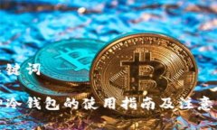 和关键词库神冷钱包的使用指南及注意事项