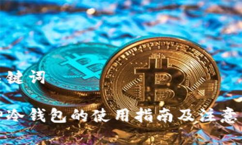 和关键词

库神冷钱包的使用指南及注意事项