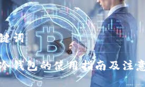 和关键词

库神冷钱包的使用指南及注意事项