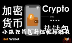 小狐狸钱包升级视频教程