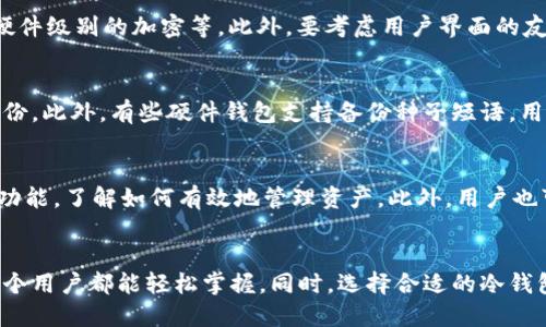 越南版冷钱包如何查看转账明细

冷钱包, 转账明细, 越南版/guanjianci

引言
随着加密货币的流行，越来越多的人开始使用冷钱包来存储他们的数字资产。冷钱包是一种离线存储设备，具有高度的安全性，可以有效防止黑客攻击和病毒感染。在越南，冷钱包的使用正在逐渐普及，许多用户在使用时可能会遇到如何查看转账明细的问题。本文将详细介绍越南版冷钱包的使用方式及其如何查看转账明细，确保用户可以安全、便捷地管理自己的加密资产。

一、冷钱包的概述
在深入讨论如何查看转账明细之前，首先我们需要明确什么是冷钱包。冷钱包通常是指那些不与互联网连接的设备或软件，用于加密货币的存储。它可以是硬件设备，如 Ledger 或 Trezor，也可以是纸质钱包。冷钱包的主要优点在于其高安全性，非常适合长期保存数字资产。然而，由于其离线特性，用户在需要查看转账记录时，可能会感到困惑。

二、越南版冷钱包的使用方法
越南市场上有多种冷钱包可供选择，例如硬件钱包、纸钱包等。最常见的方法是使用硬件钱包。用户在购买硬件钱包后，需要进行以下步骤：
ul
    li下载和安装相应的钱包软件。/li
    li创建或导入钱包地址。/li
    li生成私钥并安全备份。/li
    li将资金转入钱包并进行安全存储。/li
/ul

三、如何查看转账明细
在使用冷钱包的过程中，查看转账明细的方式与在线钱包不同。由于冷钱包不连接互联网，用户需要通过以下步骤来查看转账明细：
ol
    li使用特定的软件：很多冷钱包都配有专门的软件，通过这个软件可以与硬件钱包进行连接，并同步转账记录。/li
    li使用区块链浏览器：用户可以通过输入自己的钱包地址，在任何区块链浏览器中查询所有相关的交易信息。常用的区块链浏览器包括 Etherscan（以太坊）和 Blockchain.com（比特币）。/li
    li查看离线记录：一些高端的冷钱包会在用户使用过程中记录下所有的转账明细。用户可以通过相应的设备来查看这些记录。/li
/ol

四、可能遇到的常见问题

问题1：为什么我的冷钱包无法显示转账明细？
出现这种情况的原因可能有几个。首先，冷钱包本身不直接与网络连接，因此用户必须使用钱包配套的软件或区块链浏览器查询明细。如果你没有同步相关软件，可能无法获得转账信息。其次，用户可能未正确输入钱包地址，导致无法查询到自己所有的交易记录。最后，部分基础型冷钱包可能没有记录详细的转账明细，建议选择功能更全面的产品。

问题2：冷钱包安全吗？为何选择冷钱包？
冷钱包被认为是最安全的存储加密货币的方式。由于其离线特性，它避免了在线钱包易受到黑客攻击的风险。冷钱包通常伴随高强度的加密保护，只有持有私钥的用户才能访问钱包中的资产。此外，冷钱包适合长期投资者，将资产安全保管，而不必频繁交易。因此，选择冷钱包主要是为了确保资产的安全性和隐私性。

问题3：如何选购合适的冷钱包？
选购冷钱包时，用户需要考虑多个因素。首先是品牌声誉，尽量选择市场上知名度高、用户反馈好的品牌。其次，查看冷钱包的安全性，比如是否支持多重签名、是否有硬件级别的加密等。此外，要考虑用户界面的友好性和支持的加密货币种类是否满足个人需求。最后，一定要确保购买渠道的正规性，以防购入假冒伪劣产品。

问题4：我该如何备份我的冷钱包？
备份冷钱包的私钥非常重要，这是确保你能够恢复钱包的唯一方式。通常情况下，用户会被建议将私钥写在纸上并保存在安全的地方，或者使用其他硬件设备进行备份。此外，有些硬件钱包支持备份种子短语，用户可以牢记这个种子短语或将其写下来并妥善保存。无论采取什么样的备份方式，都要确保备份信息的安全性，避免他人获取。

问题5：如何提高冷钱包的使用经验？
为了提高冷钱包的使用效果，用户可以采取一些有效的方法。首先，定期更新冷钱包软件，确保使用最新的补丁和安全性增强。其次，熟悉自己使用的钱包软件的所有功能，了解如何有效地管理资产。此外，用户也可在社区论坛中参与讨论，获取他人的使用经验和技巧，不断提升个人的专业知识。最后，保持良好的密码管理习惯，定期更换密码，确保资产安全。

总结
冷钱包作为存储加密货币的一种方案，其安全性和可靠性受到广大投资者的青睐。虽然查看转账明细在一定程度上比在线钱包要复杂，但通过正确的方法和步骤，每个用户都能轻松掌握。同时，选择合适的冷钱包，并为其设定安全保障措施，将有助于提高管理效率，保护个人资产。在未来，加密货币市场仍会持续发展，冷钱包的使用也将日益普遍。