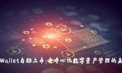 tpWallet自助上币：去中心化数字资产管理的未来