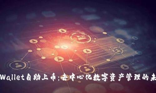 tpWallet自助上币：去中心化数字资产管理的未来