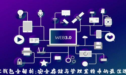 
LTC钱包全解析：安全存储与管理莱特币的最佳选择