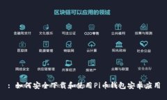 : 如何安全下载和使用Pi币钱包安卓应用