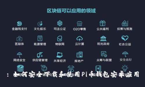 : 如何安全下载和使用Pi币钱包安卓应用