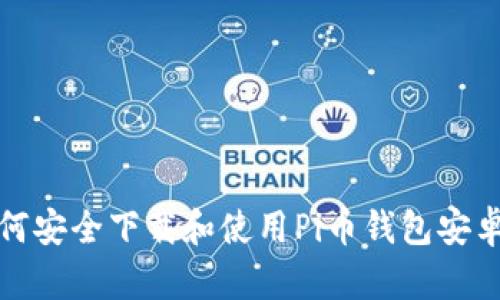 : 如何安全下载和使用Pi币钱包安卓应用