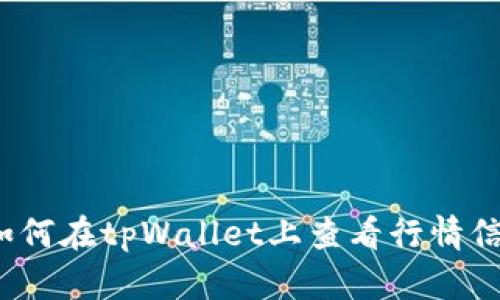  如何在tpWallet上查看行情信息