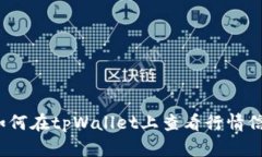  如何在tpWallet上查看行情信息