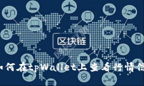 如何在tpWallet上查看行情信息