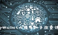  tpWallet内转币扣手续费详解