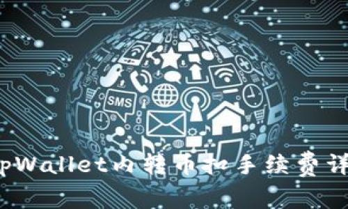  tpWallet内转币扣手续费详解