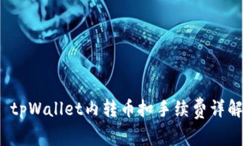  tpWallet内转币扣手续费详解