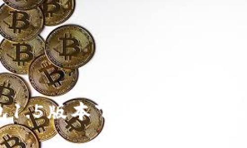  im钱包1.5版本下载及其新功能全解析