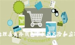 如何处理丢失冷钱包手机的风险和应对策略