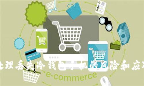 如何处理丢失冷钱包手机的风险和应对策略