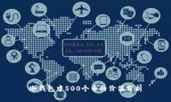 冷钱包中500个币的价值分析