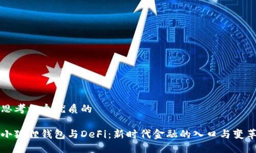 思考一个优质的

小狐狸钱包与DeFi：新时代金融的入口与变革