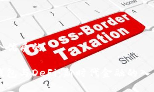 思考一个优质的

小狐狸钱包与DeFi：新时代金融的入口与变革