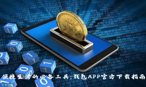 便捷生活的必备工具：钱包APP官方下载指南