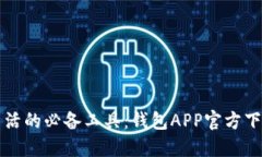 便捷生活的必备工具：钱包APP官方下载指南