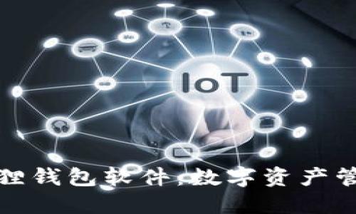 官方正版小狐狸钱包软件：数字资产管理的全新体验