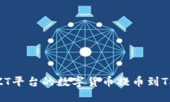 如何将ZT平台的数字货币提币到TPWallet