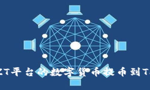 如何将ZT平台的数字货币提币到TPWallet