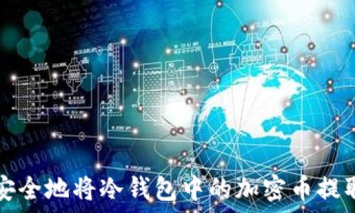   
如何安全地将冷钱包中的加密币提取出来