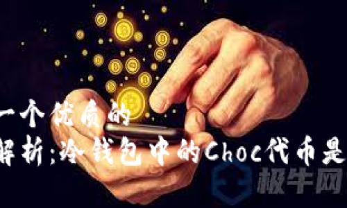 思考一个优质的
深入解析：冷钱包中的Choc代币是什么？