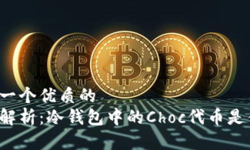 思考一个优质的
深入解析：冷钱包中的Choc代币是什么？